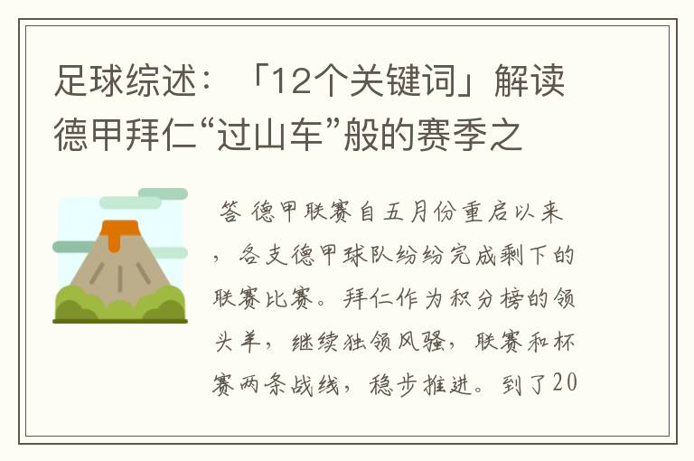 足球综述:「12个关键词」解读德甲拜仁“过山车”般的赛季之旅