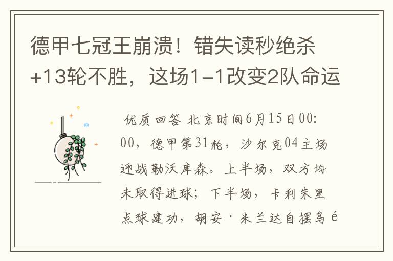 德甲七冠王崩溃!错失读秒绝杀+13轮不胜,这场1-1改变2队命运