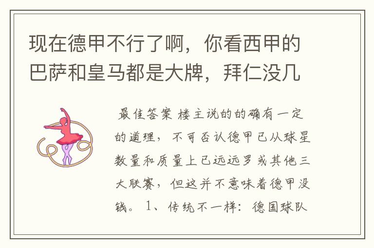 现在德甲不行了啊,你看西甲的巴萨和皇马都是大牌,拜仁没几个拿的出手的,难道他们没钱吗?