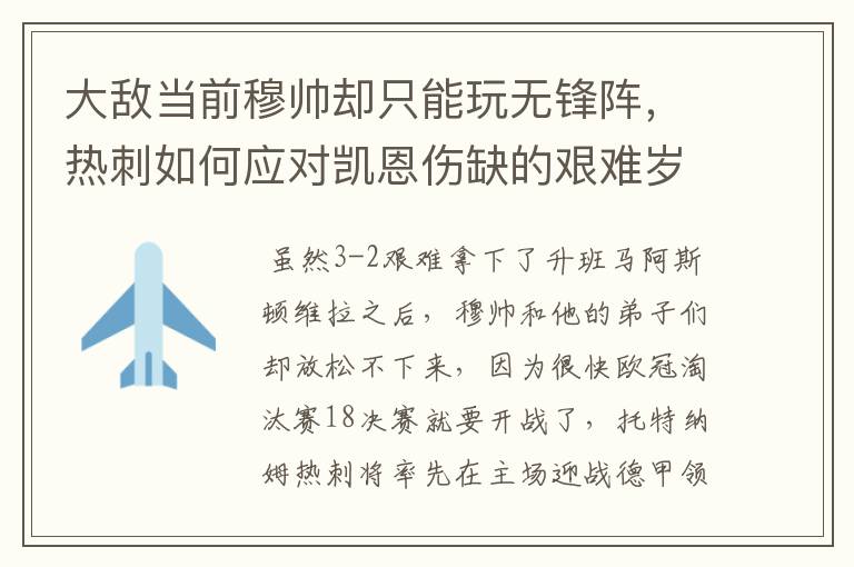 大敌当前穆帅却只能玩无锋阵,热刺如何应对凯恩伤缺的艰难岁月?