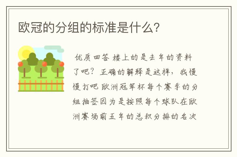 欧冠的分组的标准是什么?