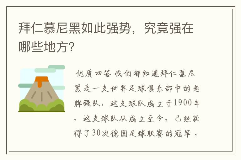 拜仁慕尼黑如此强势,究竟强在哪些地方?
