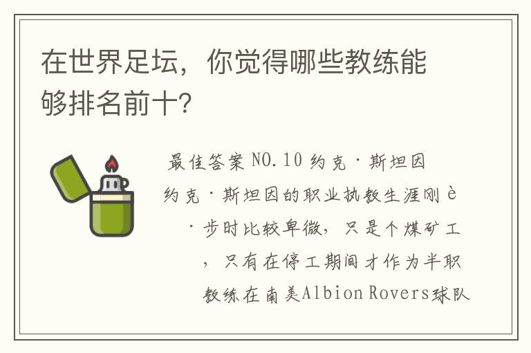 在世界足坛,你觉得哪些教练能够排名前十?