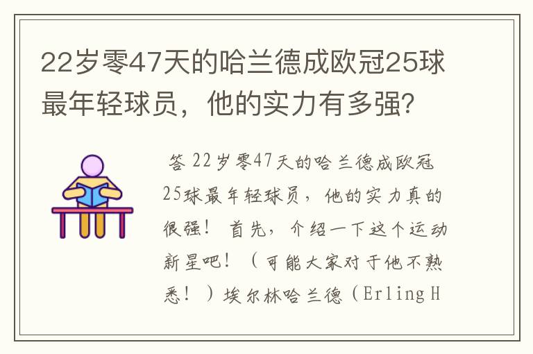 22岁零47天的哈兰德成欧冠25球最年轻球员,他的实力有多强?