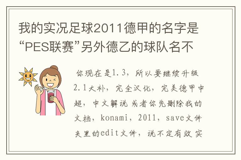 我的实况足球2011德甲的名字是“PES联赛”另外德乙的球队名不对但阵容正确,这需要用什么补丁修改