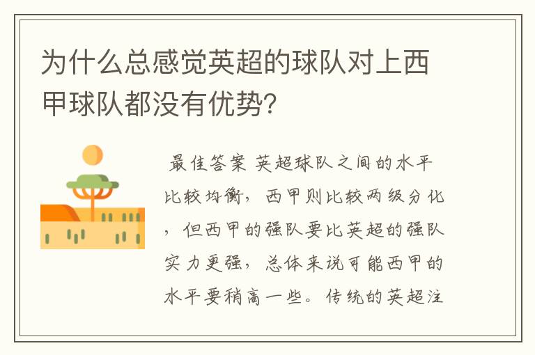 为什么总感觉英超的球队对上西甲球队都没有优势?