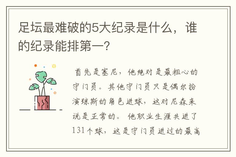 足坛最难破的5大纪录是什么,谁的纪录能排第一?