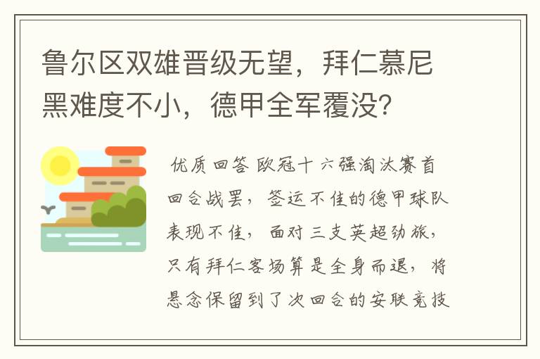 鲁尔区双雄晋级无望,拜仁慕尼黑难度不小,德甲全军覆没?