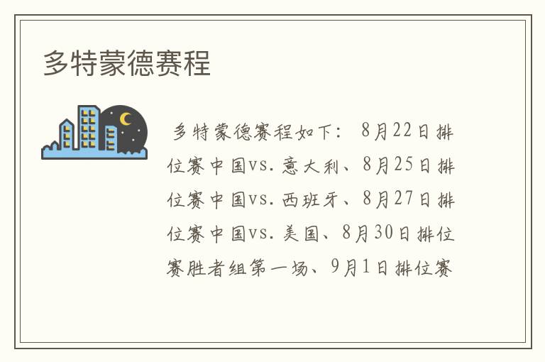 多特蒙德赛程