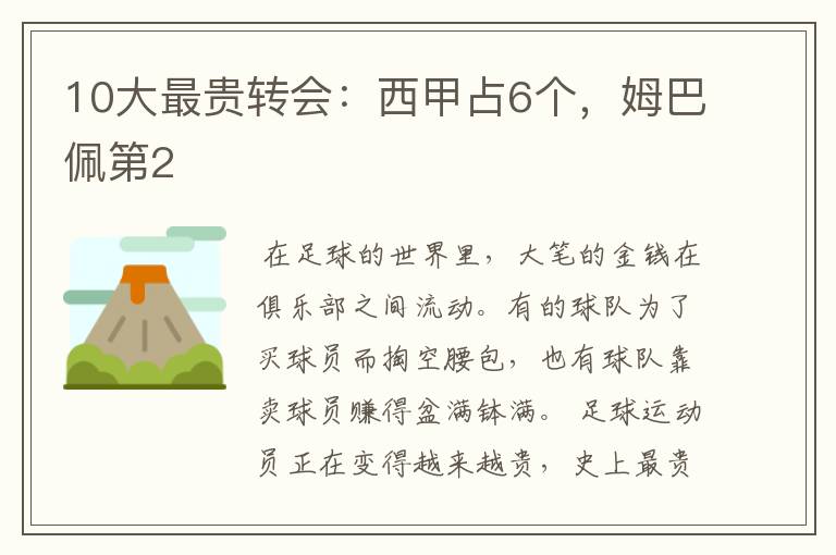 10大最贵转会:西甲占6个,姆巴佩第2