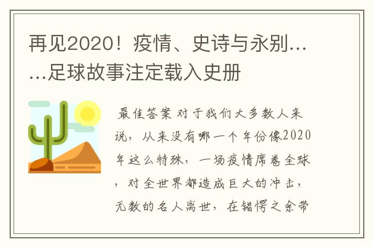 再见2020!疫情、史诗与永别……足球故事注定载入史册