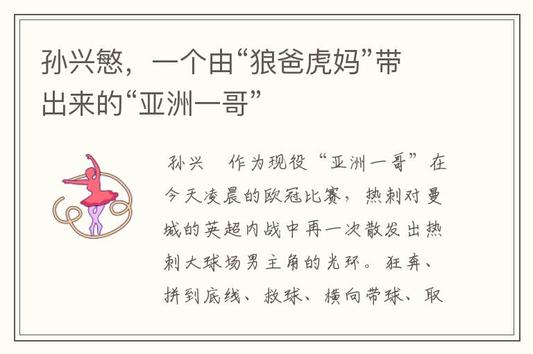 孙兴慜,一个由“狼爸虎妈”带出来的“亚洲一哥”