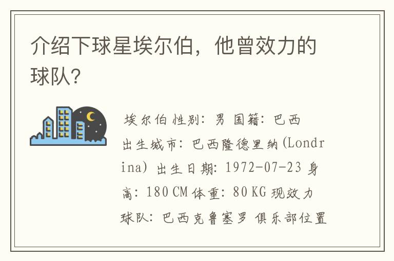 介绍下球星埃尔伯,他曾效力的球队?