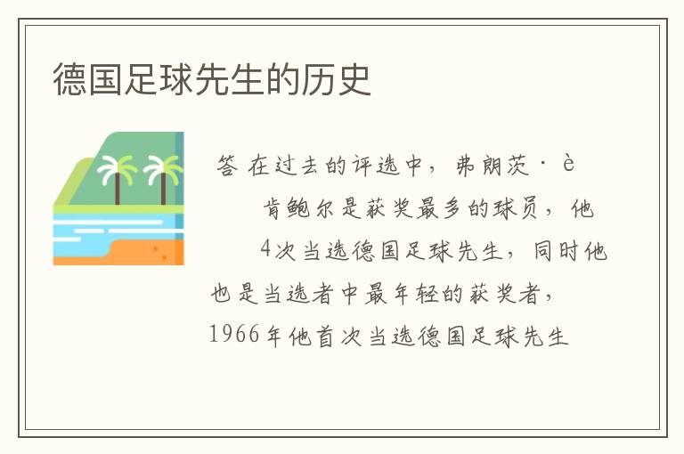 德国足球先生的历史