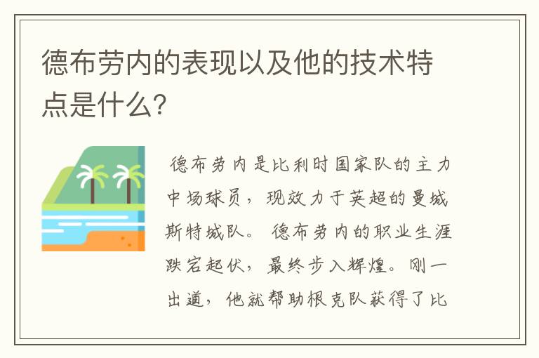 德布劳内的表现以及他的技术特点是什么?