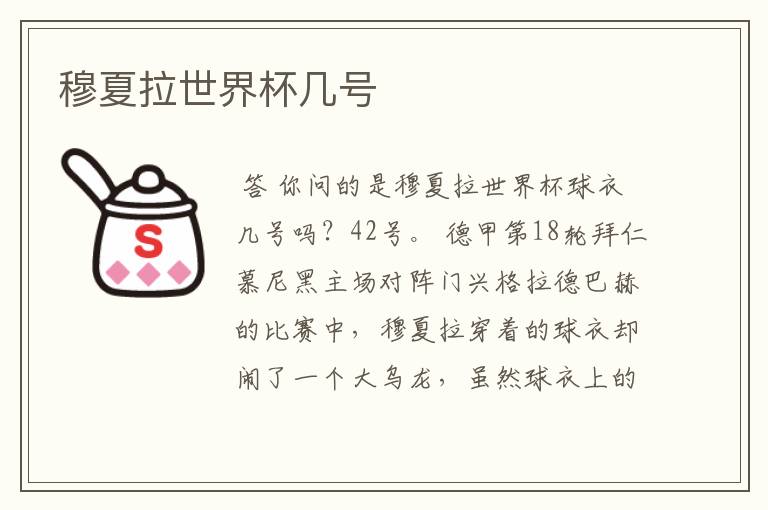 穆夏拉世界杯几号