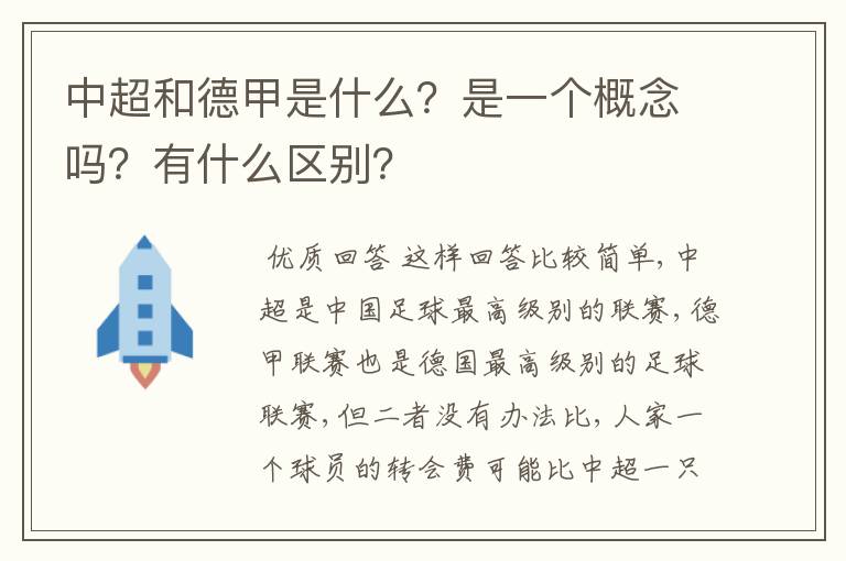 中超和德甲是什么?是一个概念吗?有什么区别?