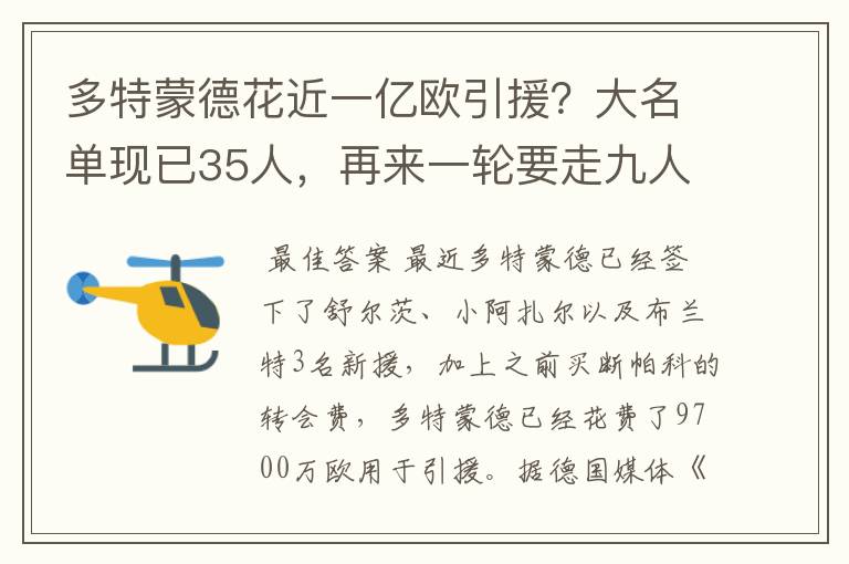 多特蒙德花近一亿欧引援?大名单现已35人,再来一轮要走九人