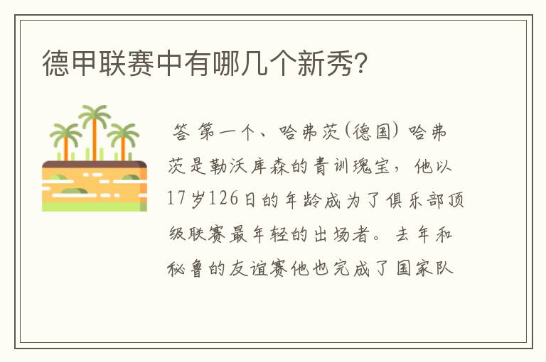 德甲联赛中有哪几个新秀?