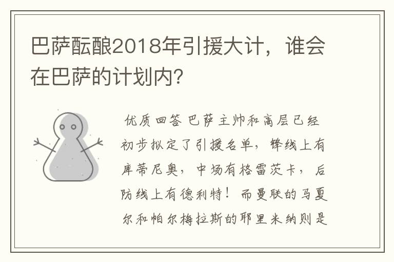 巴萨酝酿2018年引援大计,谁会在巴萨的计划内?