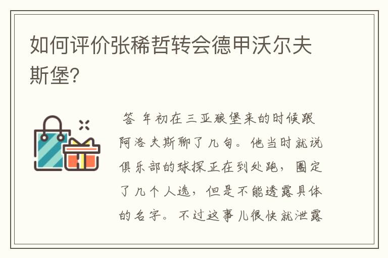 如何评价张稀哲转会德甲沃尔夫斯堡?