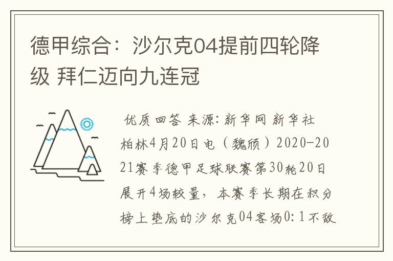 德甲综合:沙尔克04提前四轮降级 拜仁迈向九连冠