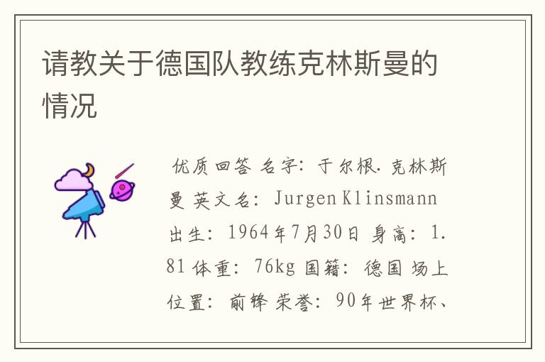 请教关于德国队教练克林斯曼的情况