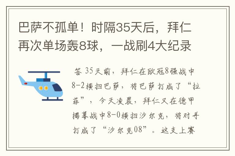 巴萨不孤单!时隔35天后,拜仁再次单场轰8球,一战刷4大纪录