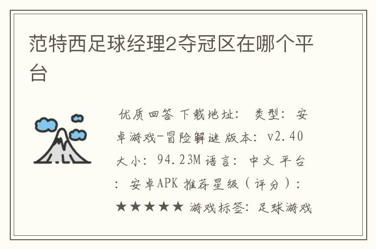 范特西足球经理2夺冠区在哪个平台