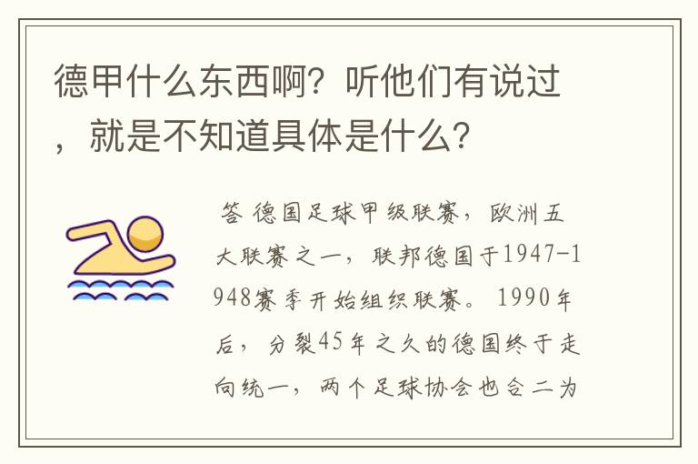 德甲什么东西啊?听他们有说过,就是不知道具体是什么?