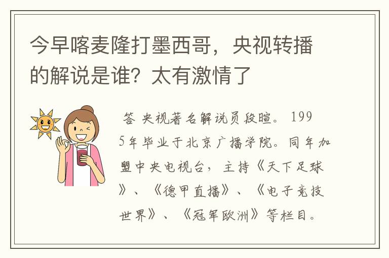 今早喀麦隆打墨西哥,央视转播的解说是谁?太有激情了