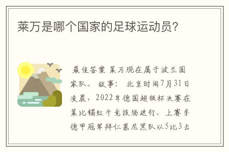 莱万是哪个国家的足球运动员?