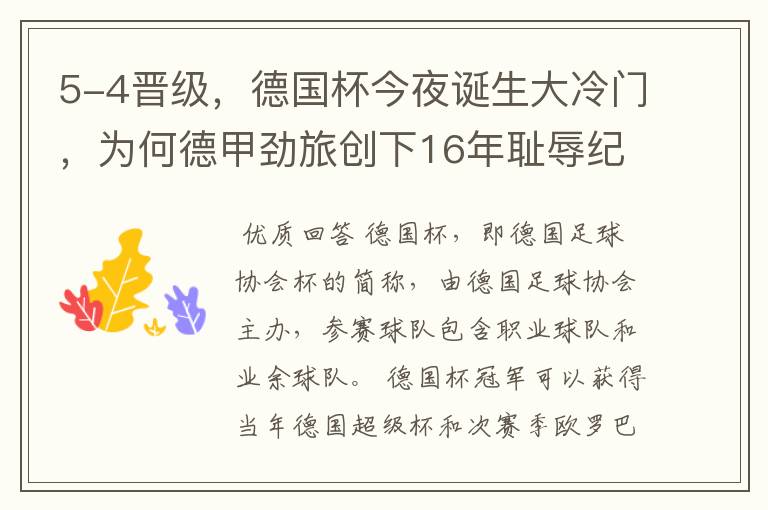 5-4晋级,德国杯今夜诞生大冷门,为何德甲劲旅创下16年耻辱纪录?