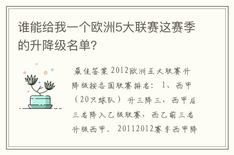谁能给我一个欧洲5大联赛这赛季的升降级名单？