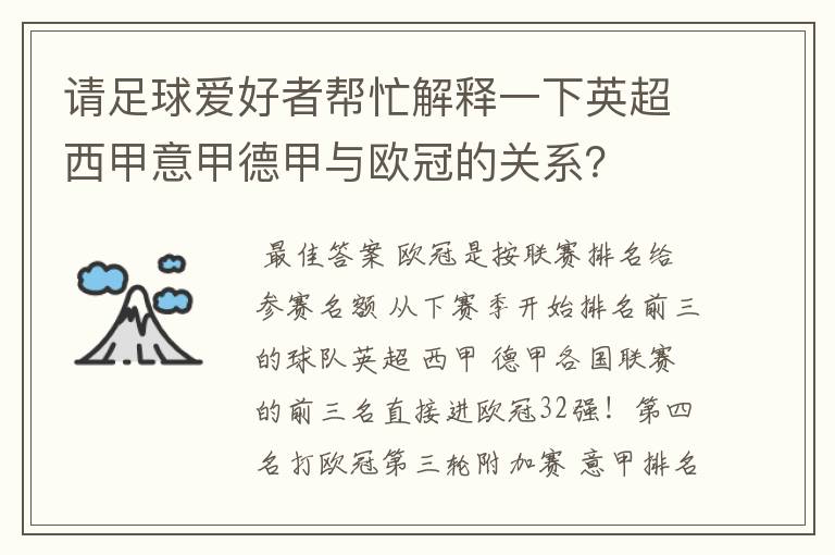 请足球爱好者帮忙解释一下英超西甲意甲德甲与欧冠的关系?