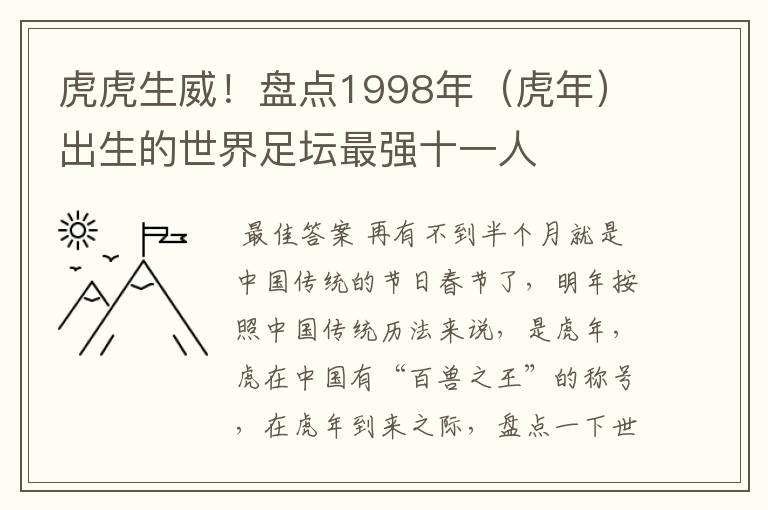 虎虎生威!盘点1998年(虎年)出生的世界足坛最强十一人