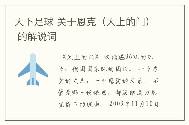天下足球 关于恩克(天上的门) 的解说词