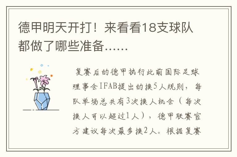 德甲明天开打!来看看18支球队都做了哪些准备……