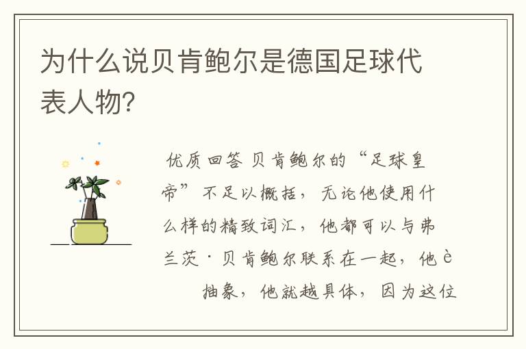 为什么说贝肯鲍尔是德国足球代表人物?