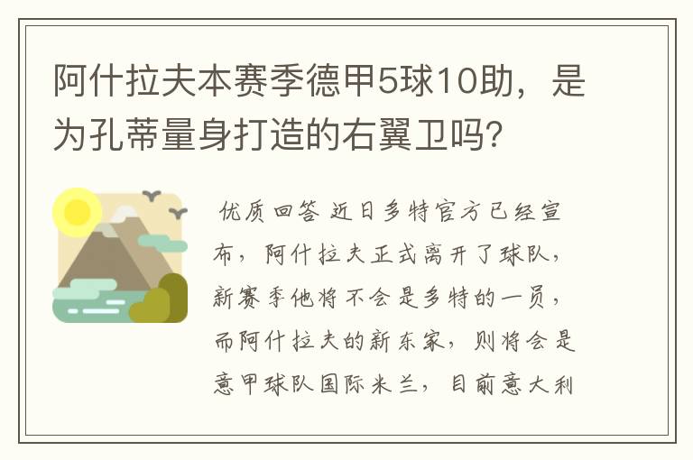 阿什拉夫本赛季德甲5球10助,是为孔蒂量身打造的右翼卫吗?