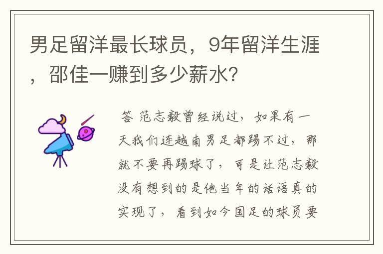男足留洋最长球员,9年留洋生涯,邵佳一赚到多少薪水?