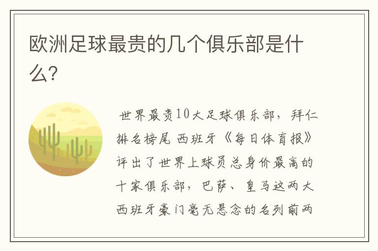欧洲足球最贵的几个俱乐部是什么?