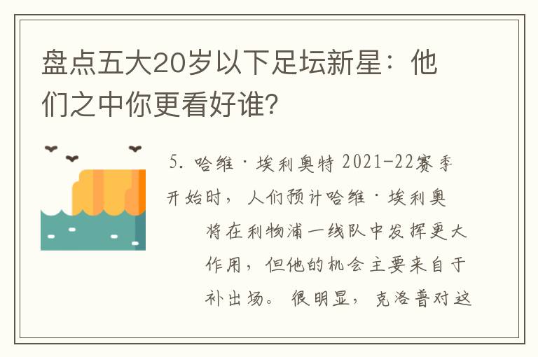 盘点五大20岁以下足坛新星:他们之中你更看好谁?