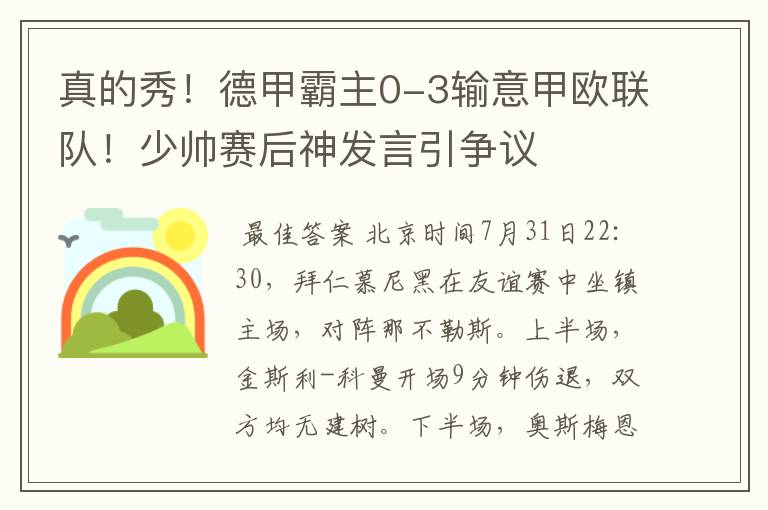 真的秀!德甲霸主0-3输意甲欧联队!少帅赛后神发言引争议