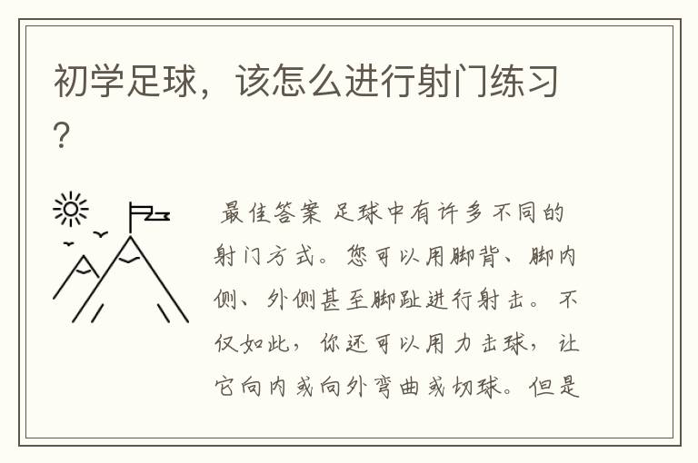 初学足球,该怎么进行射门练习?
