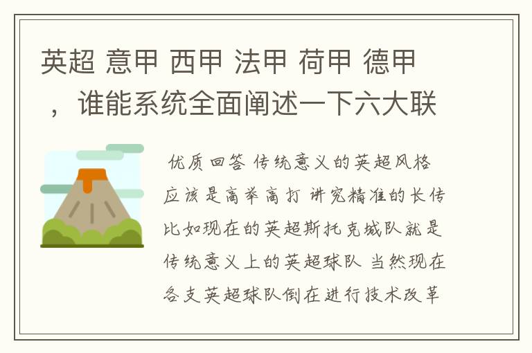 英超 意甲 西甲 法甲 荷甲 德甲 ,谁能系统全面阐述一下六大联赛风格的优缺点 ,