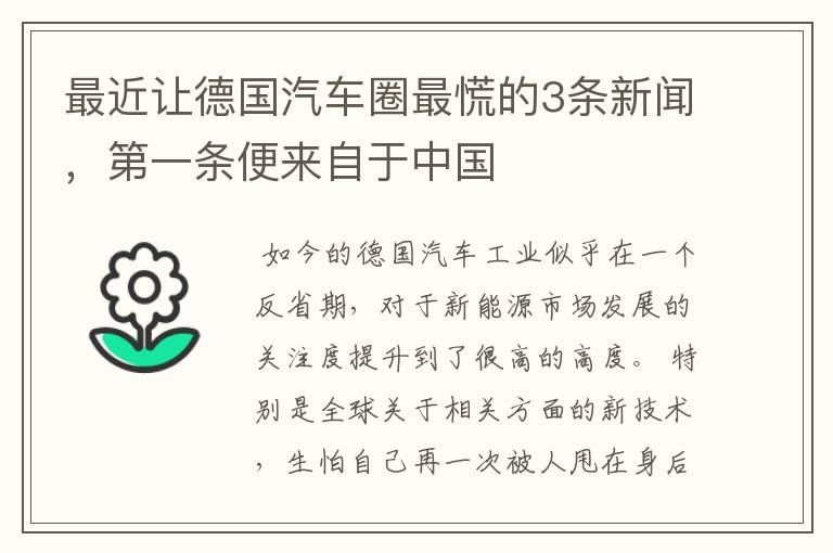 最近让德国汽车圈最慌的3条新闻,第一条便来自于中国