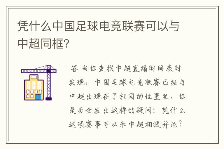 凭什么中国足球电竞联赛可以与中超同框?