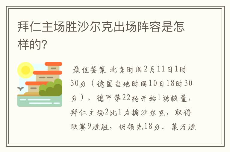 拜仁主场胜沙尔克出场阵容是怎样的?