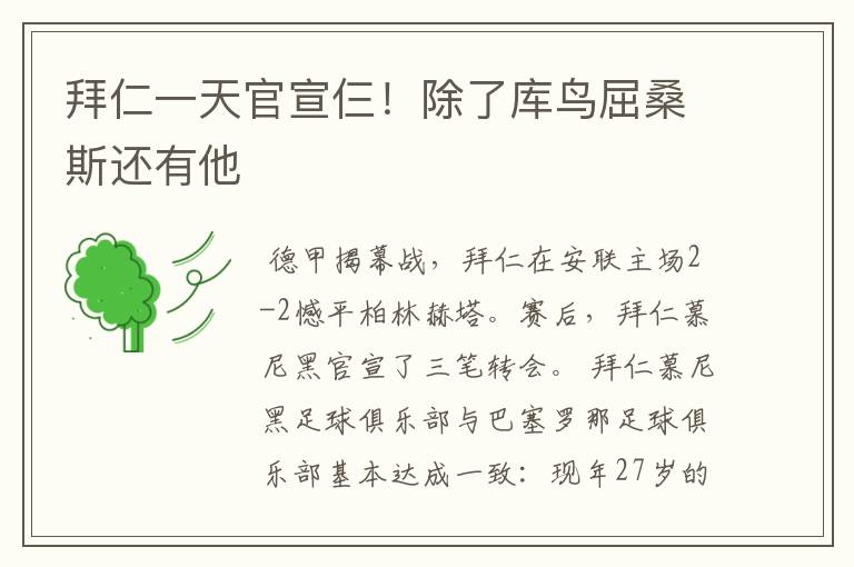 拜仁一天官宣仨!除了库鸟屈桑斯还有他